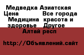 Медведка Азиатская › Цена ­ 1 800 - Все города Медицина, красота и здоровье » Другое   . Алтай респ.